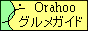 【おらほ～グルメガイド】