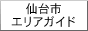 仙台リンク集【仙台市エリアガイド】